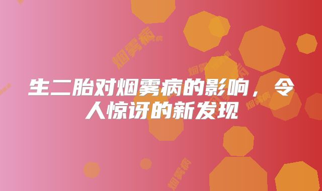 生二胎对烟雾病的影响，令人惊讶的新发现