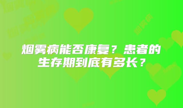 烟雾病能否康复？患者的生存期到底有多长？