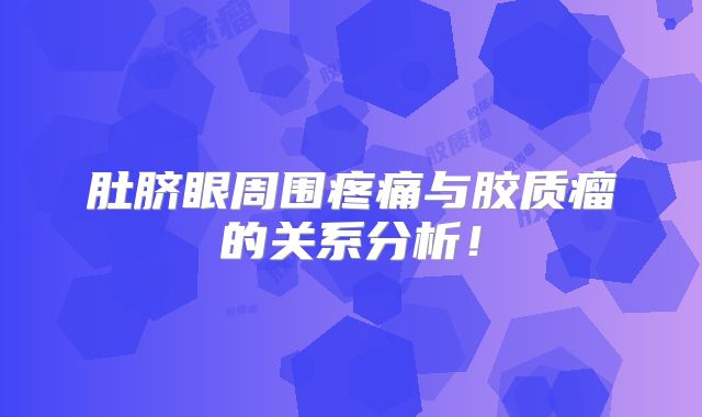 肚脐眼周围疼痛与胶质瘤的关系分析！