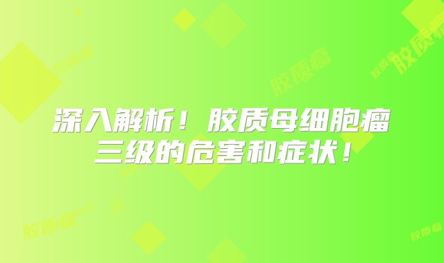 深入解析！胶质母细胞瘤三级的危害和症状！