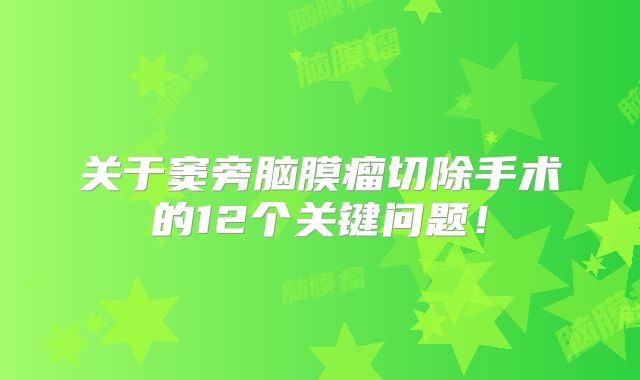 关于窦旁脑膜瘤切除手术的12个关键问题！