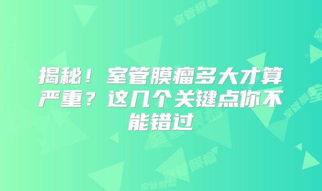 揭秘！室管膜瘤多大才算严重？这几个关键点你不能错过
