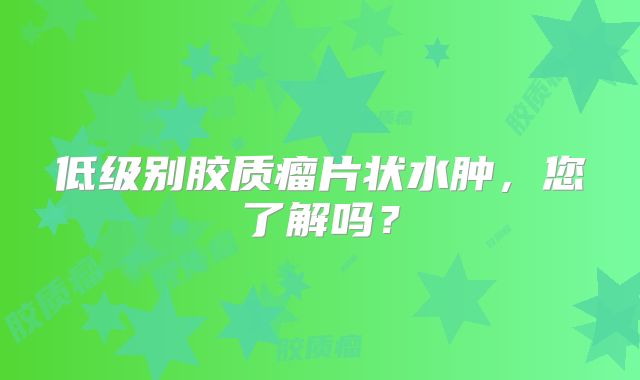 低级别胶质瘤片状水肿，您了解吗？