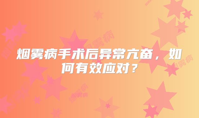 烟雾病手术后异常亢奋，如何有效应对？