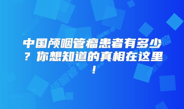 中国颅咽管瘤患者有多少？你想知道的真相在这里！