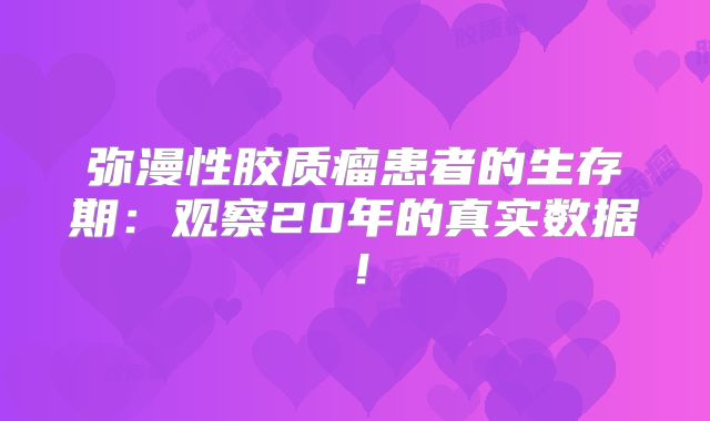 弥漫性胶质瘤患者的生存期：观察20年的真实数据！