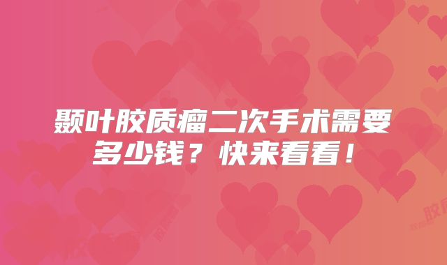 颞叶胶质瘤二次手术需要多少钱？快来看看！