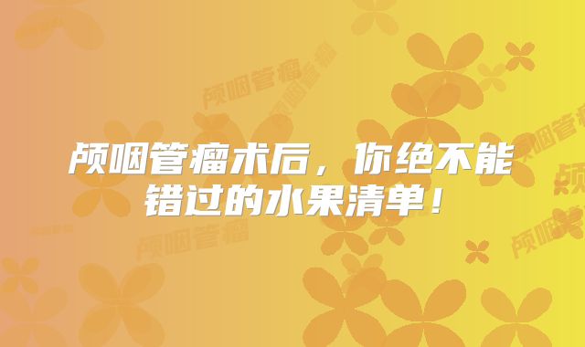 颅咽管瘤术后，你绝不能错过的水果清单！