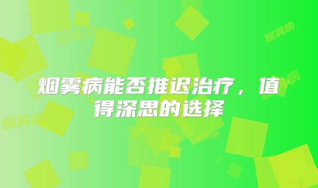 烟雾病能否推迟治疗，值得深思的选择