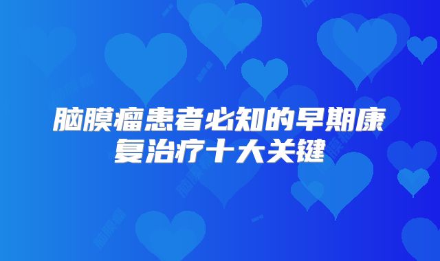 脑膜瘤患者必知的早期康复治疗十大关键