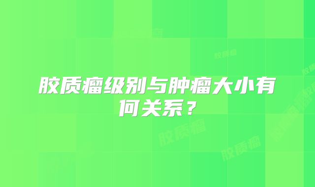 胶质瘤级别与肿瘤大小有何关系？