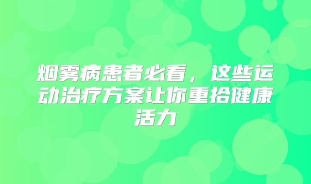 烟雾病患者必看，这些运动治疗方案让你重拾健康活力