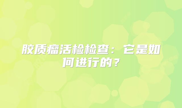 胶质瘤活检检查：它是如何进行的？