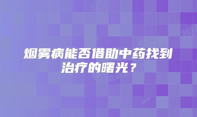烟雾病能否借助中药找到治疗的曙光？
