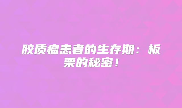 胶质瘤患者的生存期：板栗的秘密！