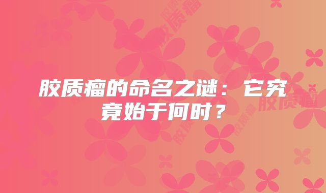 胶质瘤的命名之谜：它究竟始于何时？