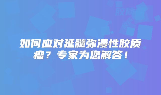如何应对延髓弥漫性胶质瘤？专家为您解答！