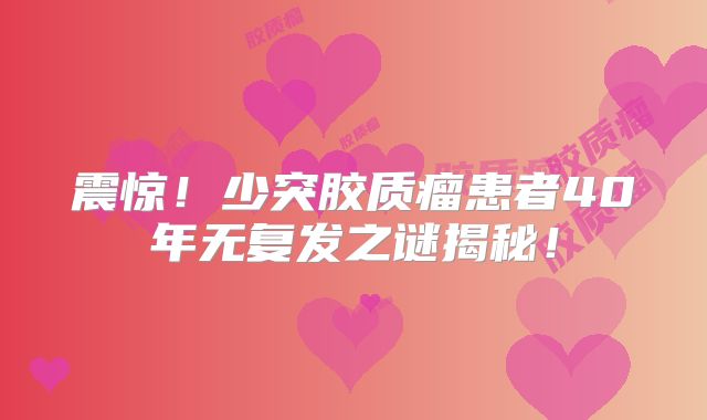 震惊！少突胶质瘤患者40年无复发之谜揭秘！