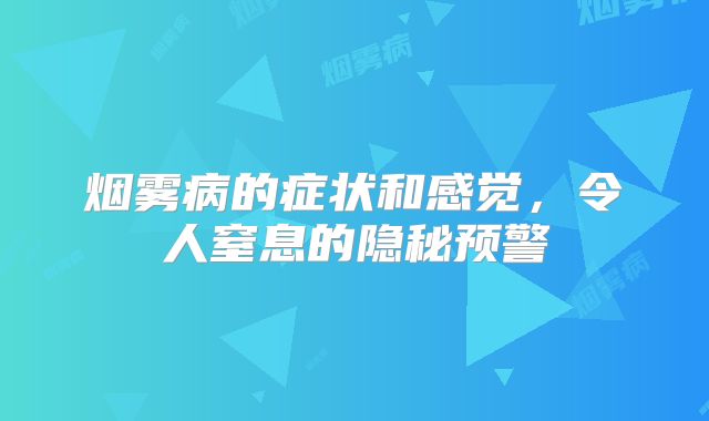 烟雾病的症状和感觉，令人窒息的隐秘预警