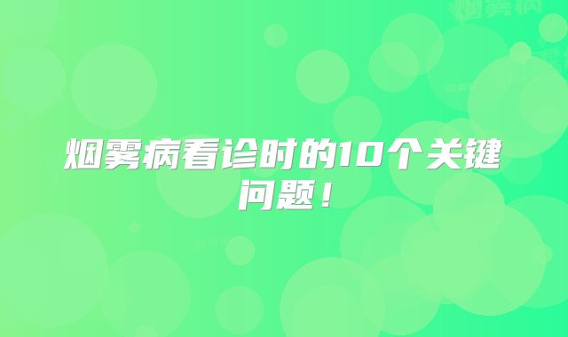 烟雾病看诊时的10个关键问题！
