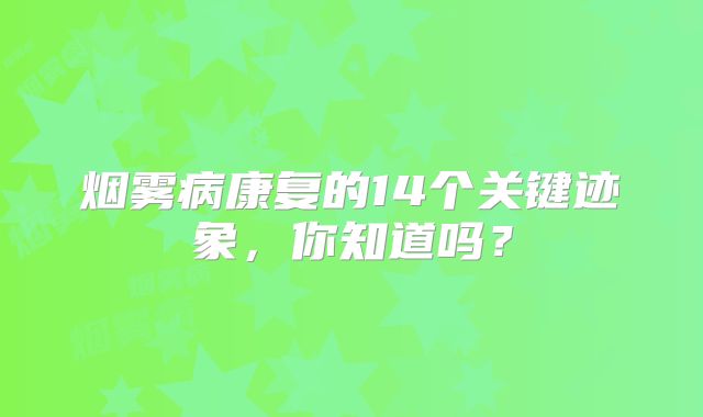 烟雾病康复的14个关键迹象，你知道吗？