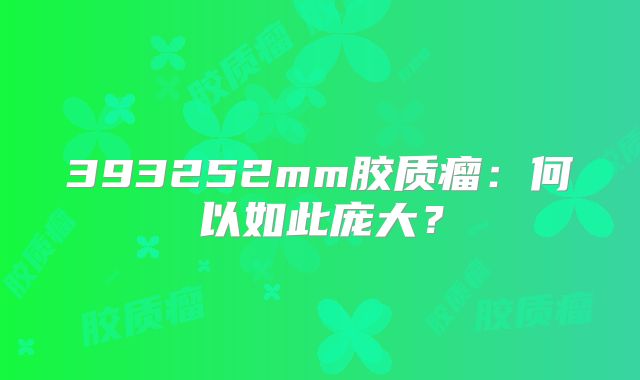 393252mm胶质瘤：何以如此庞大？