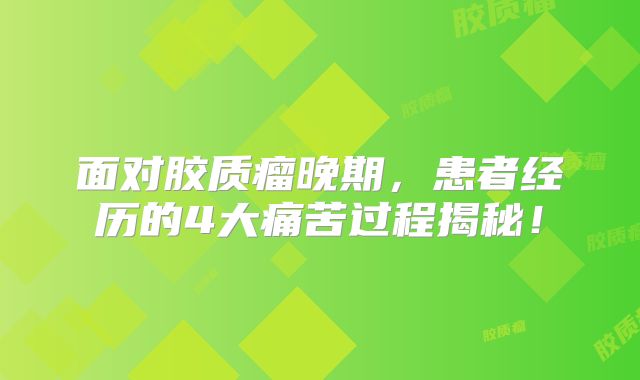 面对胶质瘤晚期，患者经历的4大痛苦过程揭秘！