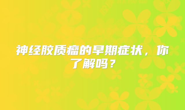 神经胶质瘤的早期症状，你了解吗？