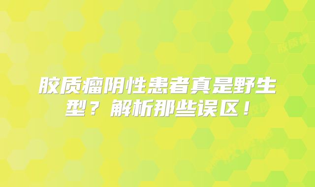 胶质瘤阴性患者真是野生型？解析那些误区！