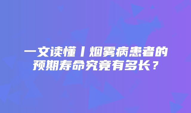 一文读懂丨烟雾病患者的预期寿命究竟有多长？