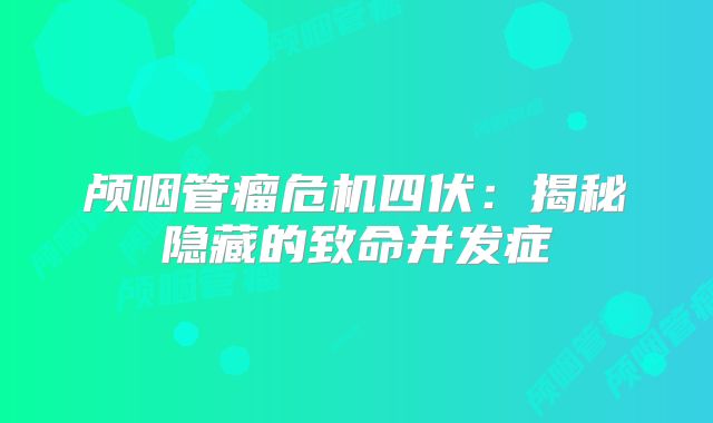 颅咽管瘤危机四伏：揭秘隐藏的致命并发症