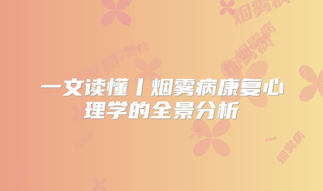 一文读懂丨烟雾病康复心理学的全景分析