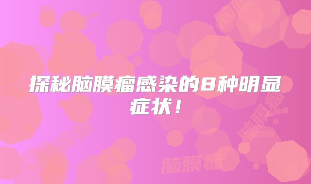 探秘脑膜瘤感染的8种明显症状！