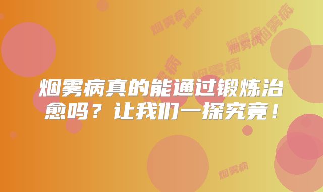 烟雾病真的能通过锻炼治愈吗？让我们一探究竟！