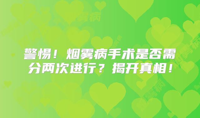 警惕！烟雾病手术是否需分两次进行？揭开真相！