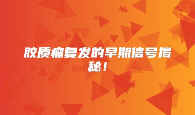 胶质瘤复发的早期信号揭秘！