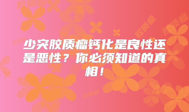少突胶质瘤钙化是良性还是恶性？你必须知道的真相！