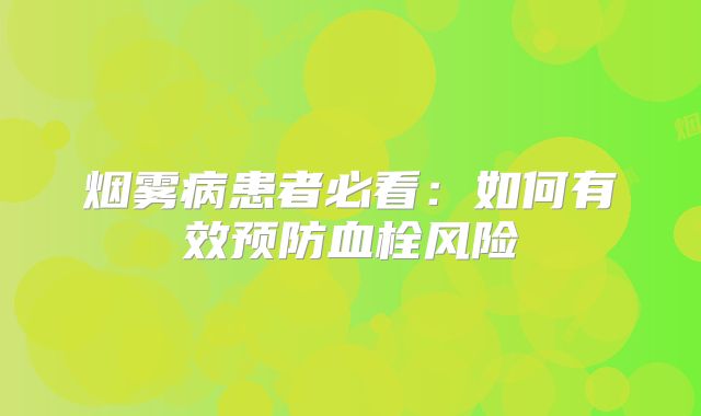 烟雾病患者必看：如何有效预防血栓风险