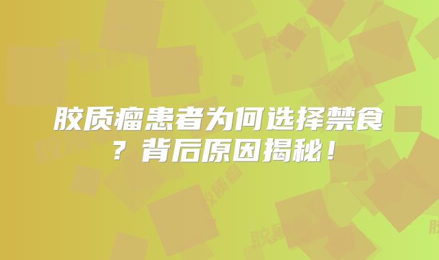胶质瘤患者为何选择禁食？背后原因揭秘！