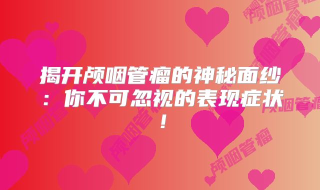 揭开颅咽管瘤的神秘面纱：你不可忽视的表现症状！