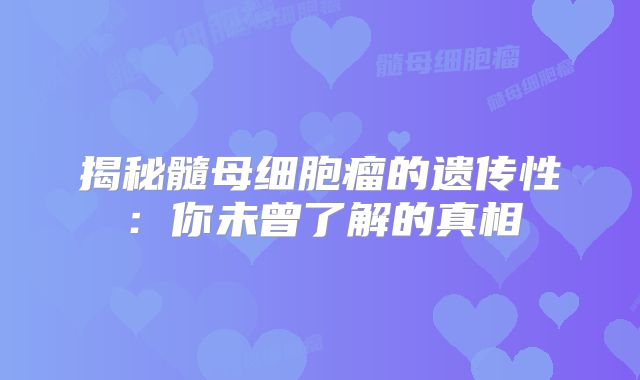 揭秘髓母细胞瘤的遗传性：你未曾了解的真相