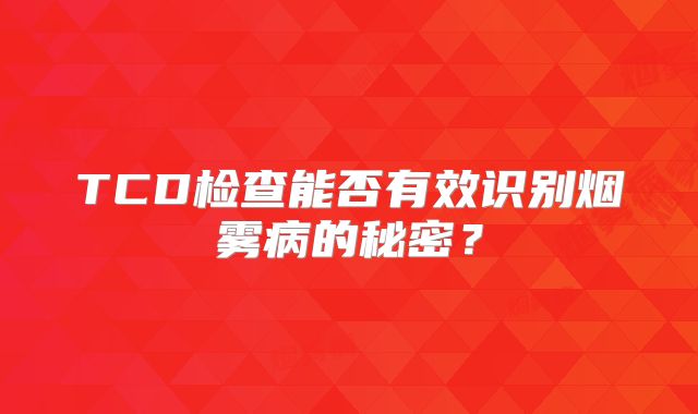 TCD检查能否有效识别烟雾病的秘密？