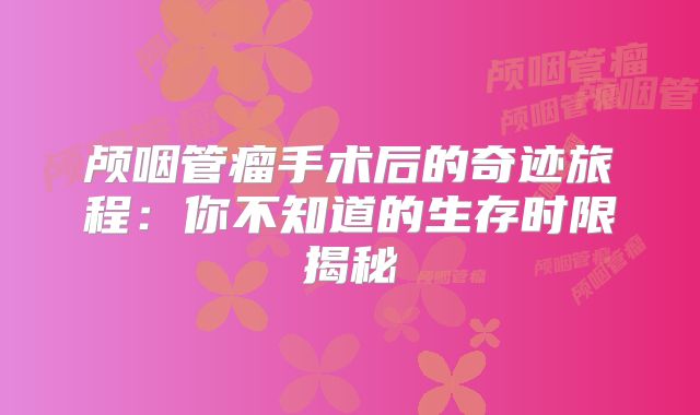 颅咽管瘤手术后的奇迹旅程：你不知道的生存时限揭秘