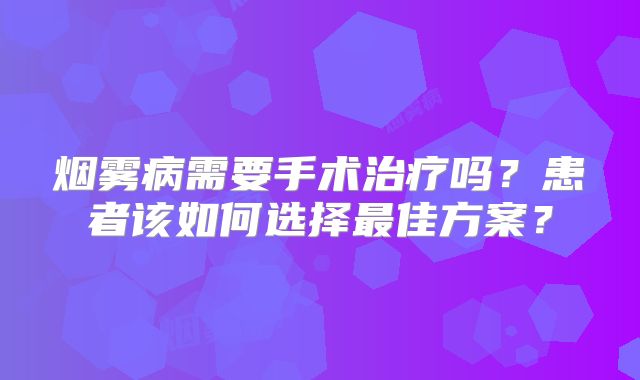烟雾病需要手术治疗吗？患者该如何选择最佳方案？