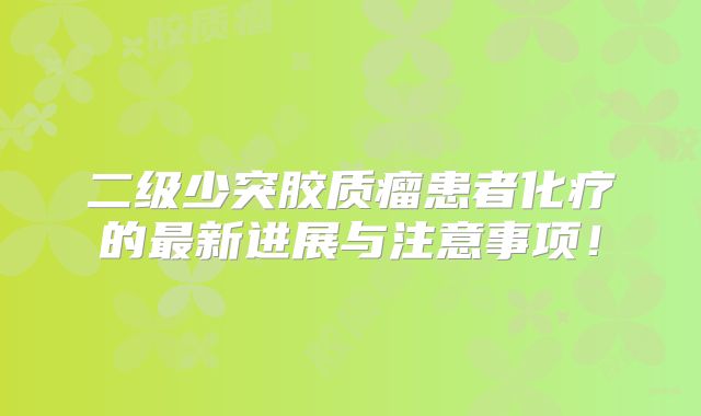二级少突胶质瘤患者化疗的最新进展与注意事项！