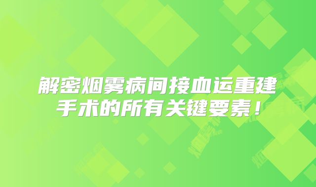 解密烟雾病间接血运重建手术的所有关键要素！