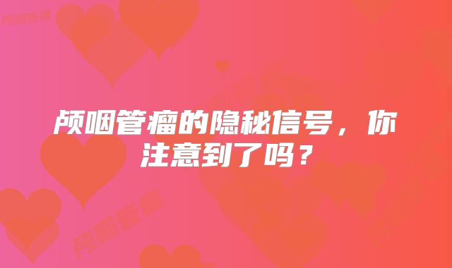 颅咽管瘤的隐秘信号，你注意到了吗？