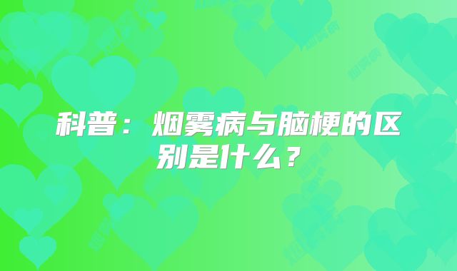 科普：烟雾病与脑梗的区别是什么？