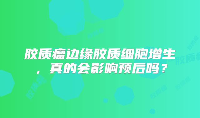 胶质瘤边缘胶质细胞增生，真的会影响预后吗？