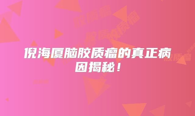倪海厦脑胶质瘤的真正病因揭秘！